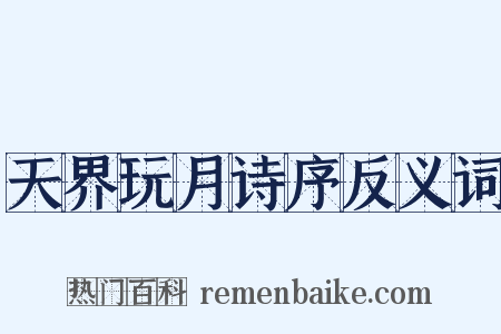 天界玩月诗序反义词是什么意思的图片